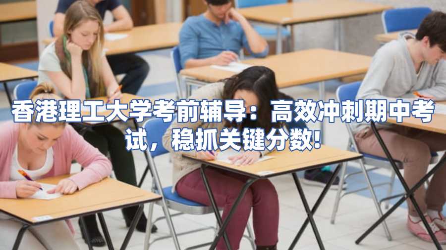 香港理工大學(xué)考前輔導(dǎo)