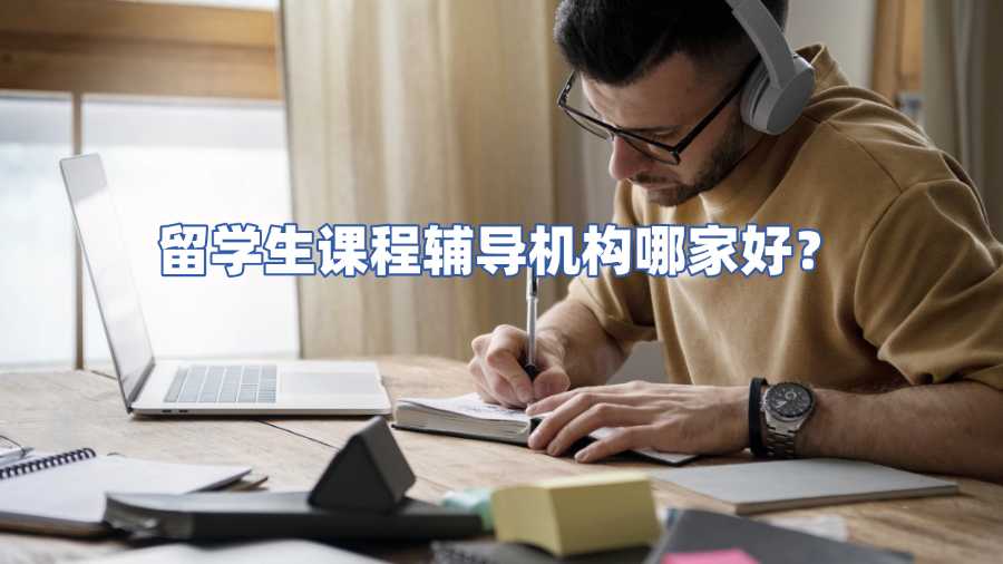 留學(xué)生課程輔導(dǎo)機(jī)構(gòu)哪家好