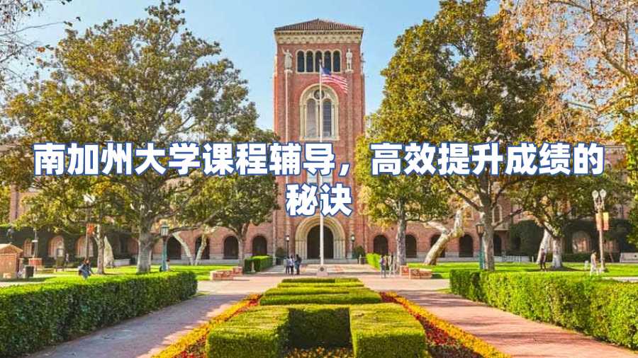 南加州大學(xué)課程輔導(dǎo)