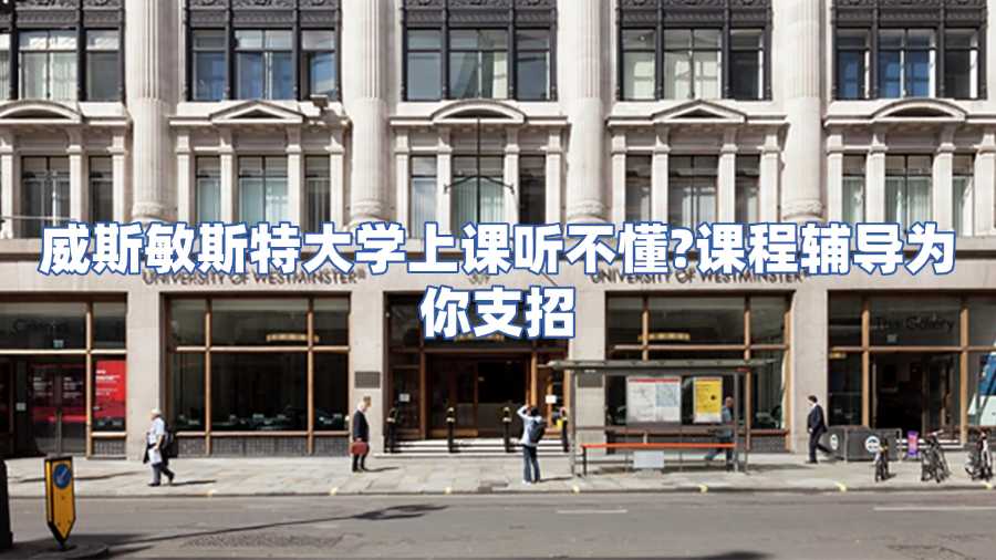 威斯敏斯特大學課程輔導(dǎo)