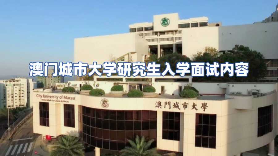 澳門城市大學研究生面試內容