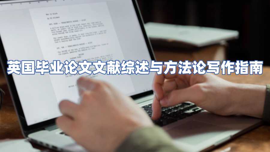 英國畢業(yè)論文文獻綜述與方法論寫作指南