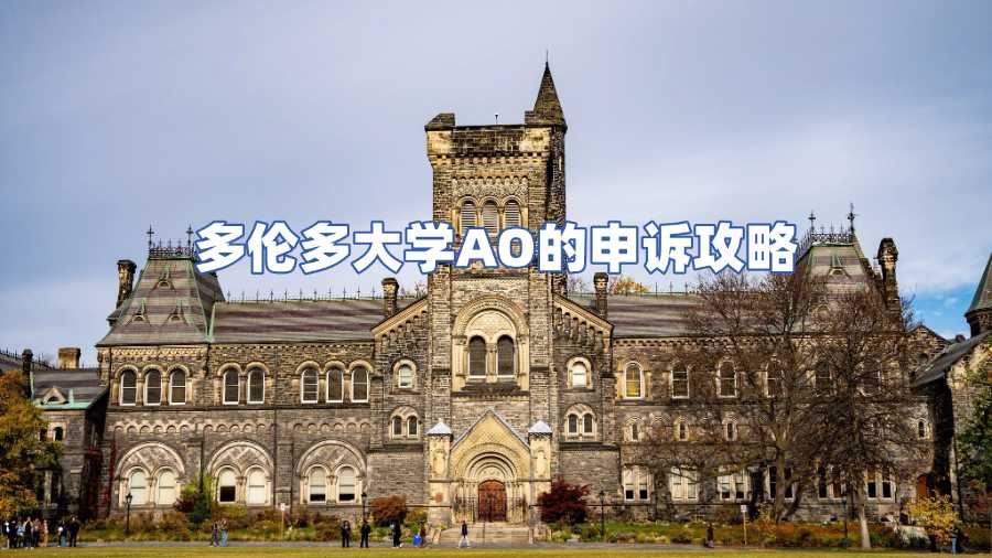 多倫多大學(xué)AO申訴