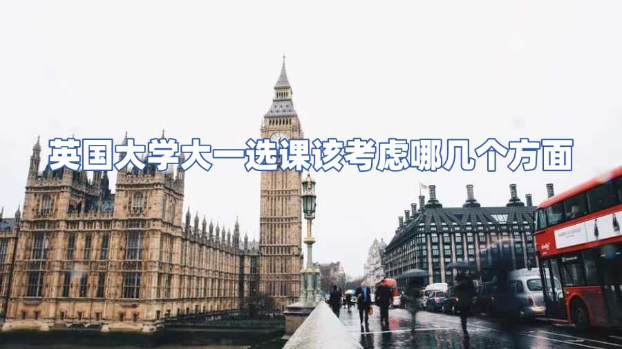 英國(guó)大學(xué)大一選課該考慮哪幾個(gè)方面