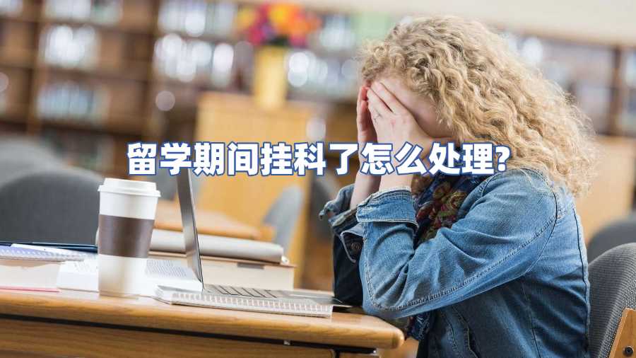 留學(xué)期間掛科了怎么處理