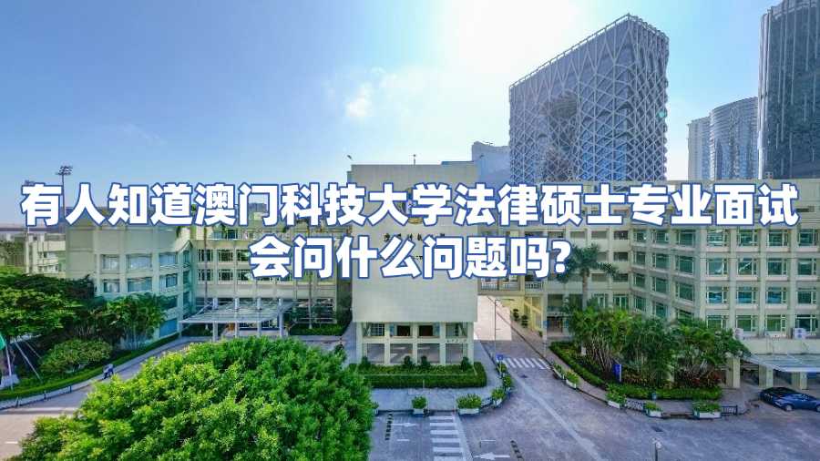 澳門(mén)科技大學(xué)面試輔導(dǎo)