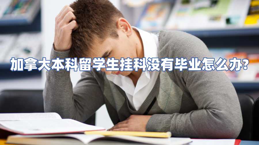 加拿大本科留學(xué)生掛科沒(méi)有畢業(yè)怎么辦