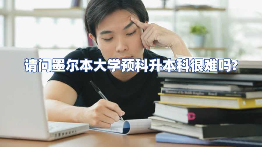 請(qǐng)問(wèn)墨爾本大學(xué)預(yù)科升本科很難嗎