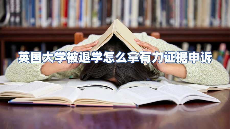 英國大學(xué)被退學(xué)