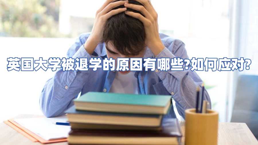 英國大學(xué)被退學(xué)