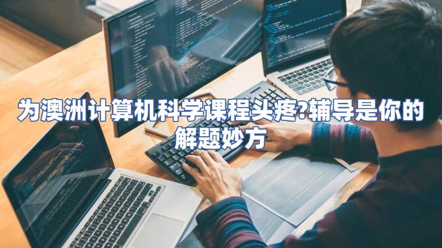 澳洲計算機(jī)科學(xué)課程輔導(dǎo)