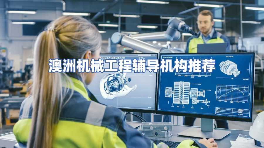 澳洲機(jī)械工程輔導(dǎo)機(jī)構(gòu)推薦