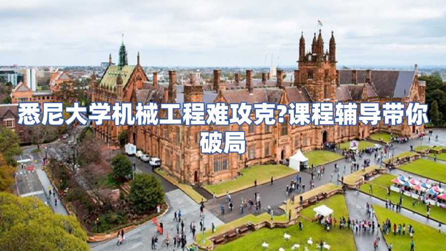 悉尼大學(xué)機械工程課程輔導(dǎo)