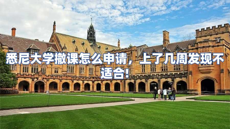 悉尼大學(xué)撤課怎么申請