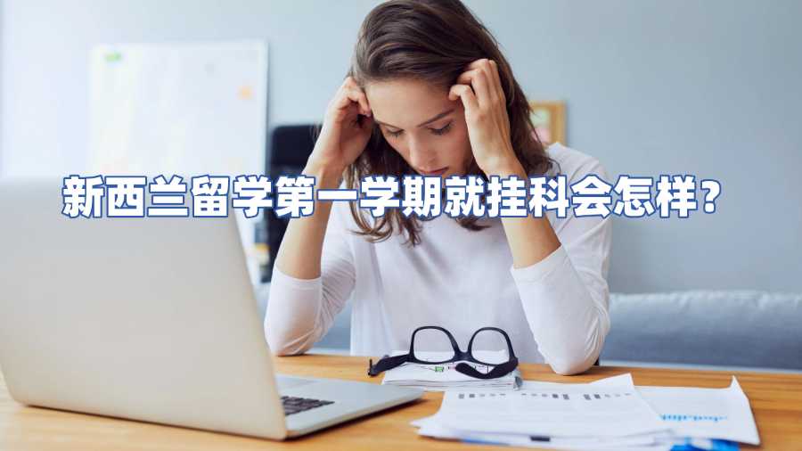 新西蘭留學(xué)第一學(xué)期就掛科會(huì)怎樣