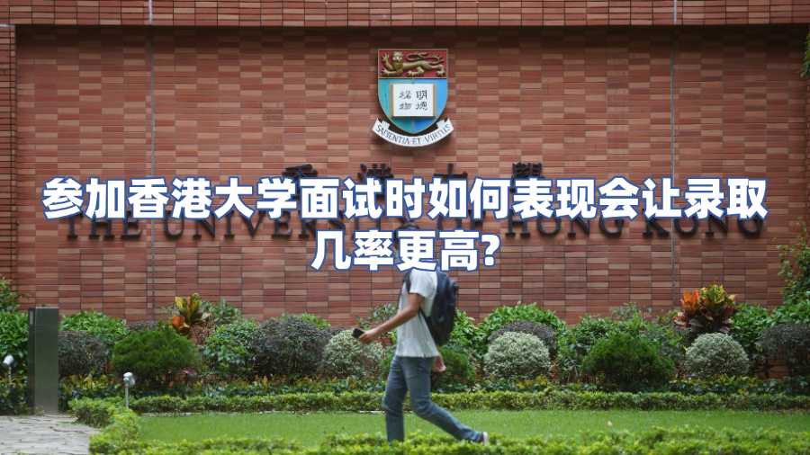 參加香港大學面試時如何表現(xiàn)會讓錄取幾率更高
