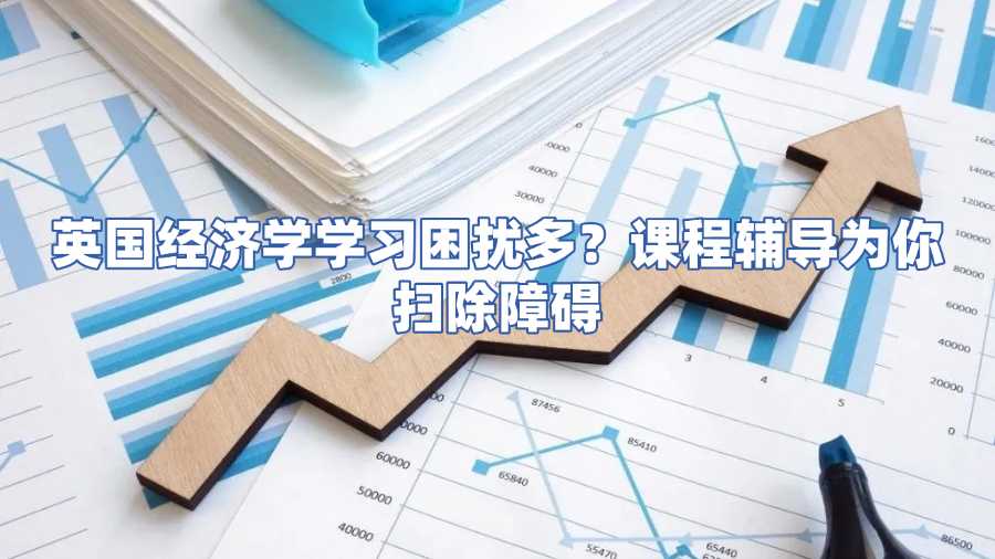 英國(guó)留學(xué)生經(jīng)濟(jì)學(xué)課程輔導(dǎo)