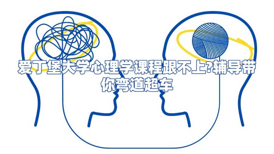 愛丁堡大學(xué)心理學(xué)課程輔導(dǎo)