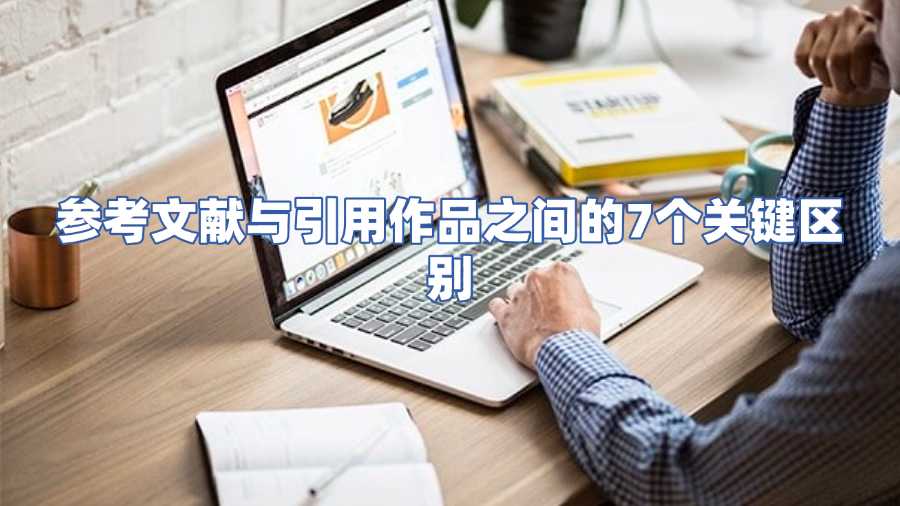 參考文獻(xiàn)與引用作品之間的7個(gè)關(guān)鍵區(qū)別