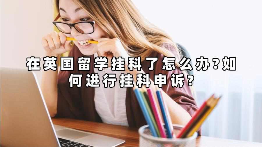 在英國(guó)留學(xué)掛科了怎么辦