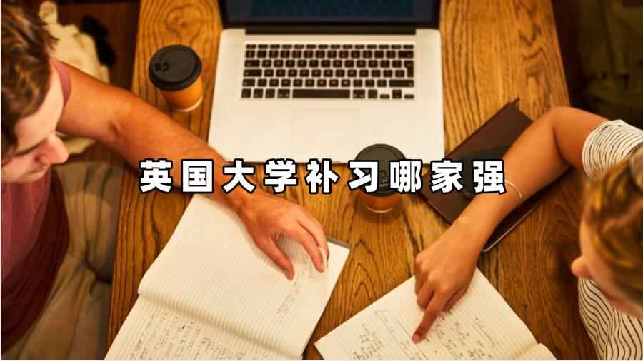 英國大學(xué)補習(xí)