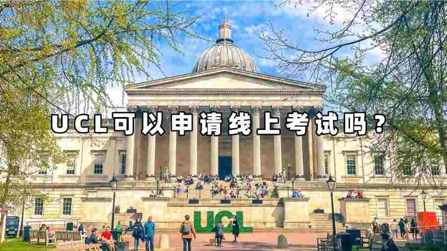 UCL可以申請(qǐng)線(xiàn)上考試嗎