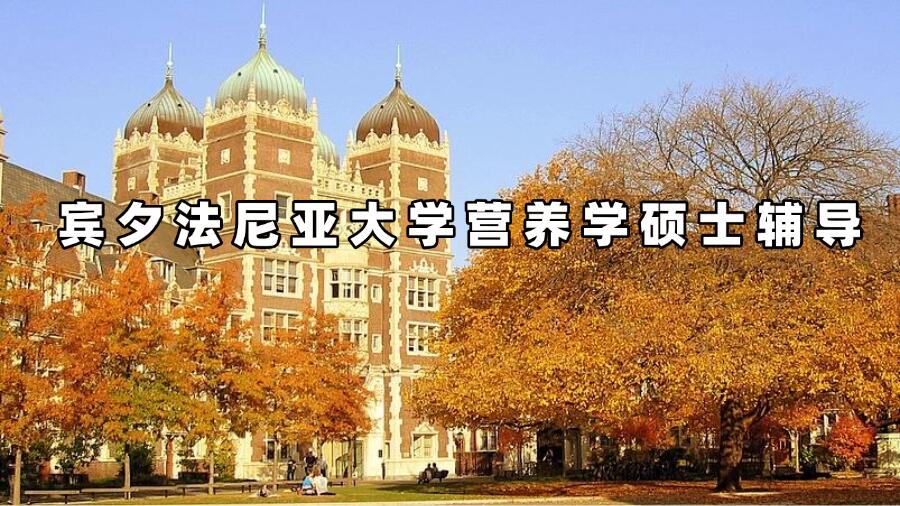 賓夕法尼亞大學營養(yǎng)學碩士輔導