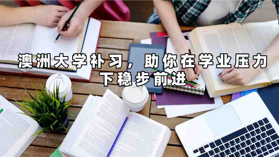 澳洲大學(xué)補(bǔ)習(xí)