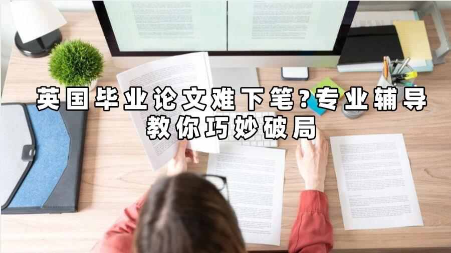 英國畢業(yè)論文輔導