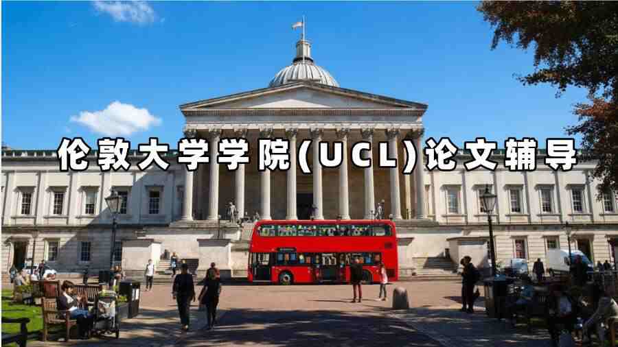 UCL論文輔導(dǎo)