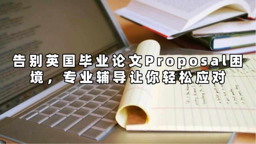 英國畢業(yè)論文Proposal輔導