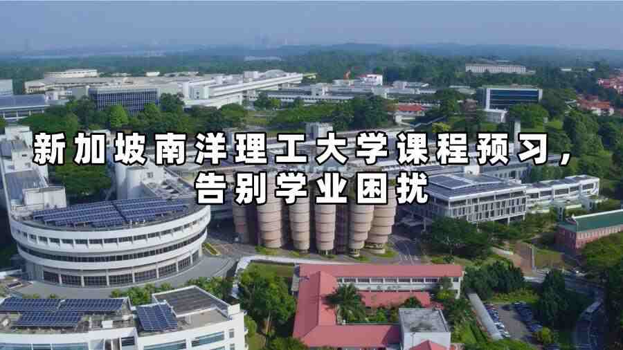 新加坡南洋理工大學(xué)課程預(yù)習(xí)，告別學(xué)業(yè)困擾