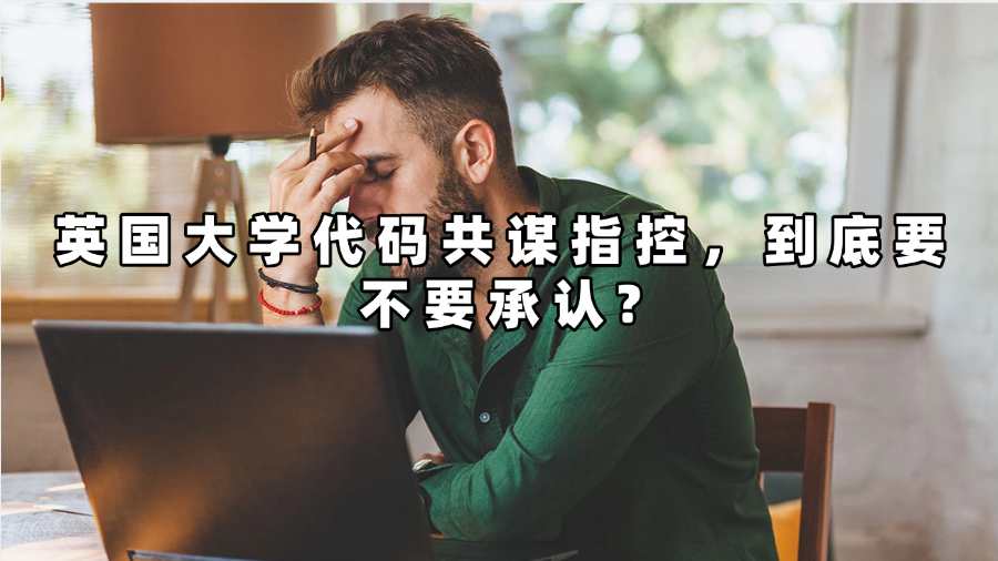 英國(guó)大學(xué)代碼共謀指控到底要不要承認(rèn)?