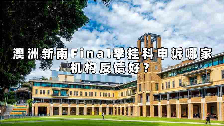 澳洲新南Final季掛科申訴哪家機構(gòu)反饋好