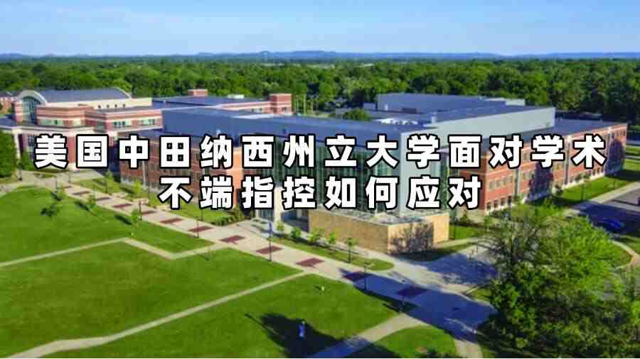 美國中田納西州立大學(xué)面對學(xué)術(shù)不端指控如何應(yīng)對
