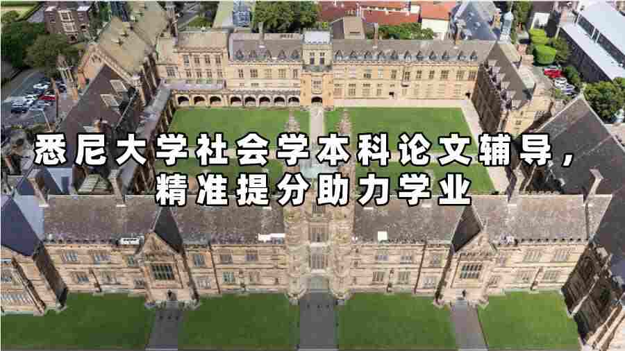 悉尼大學(xué)社會(huì)學(xué)本科論文輔導(dǎo)