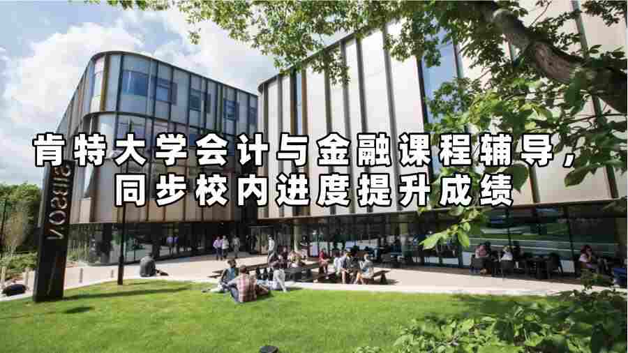 肯特大學(xué)會(huì)計(jì)與金融課程輔導(dǎo)