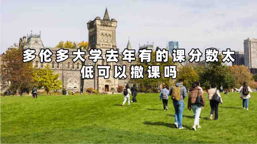 多倫多大學(xué)撤課