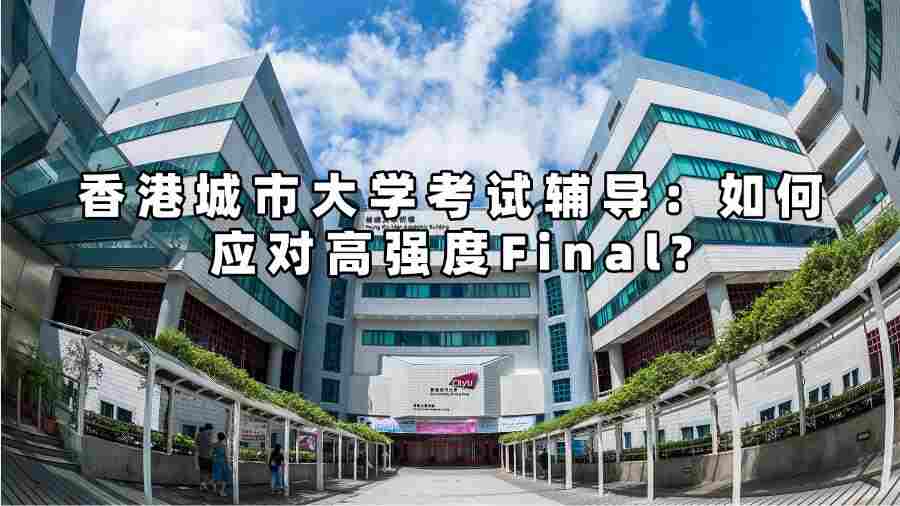 香港城市大學(xué)考試輔導(dǎo)