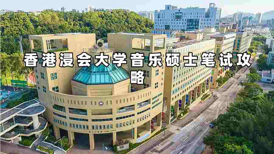 香港浸會(huì)大學(xué)音樂(lè)碩士筆試輔導(dǎo)