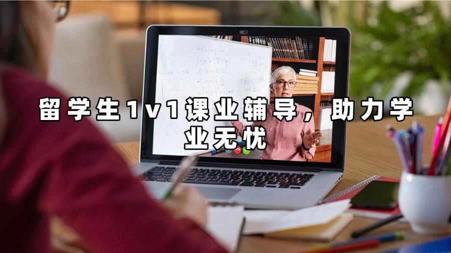 留學生1v1課業(yè)輔導