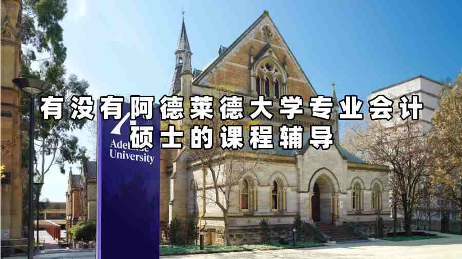 有沒(méi)有阿德萊德大學(xué)專業(yè)會(huì)計(jì)碩士的課程輔導(dǎo)