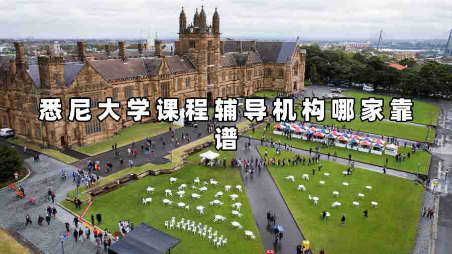 悉尼大學(xué)課程輔導(dǎo)機構(gòu)哪家靠譜