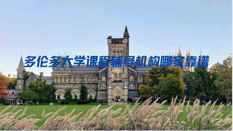 多倫多大學(xué)課程輔導(dǎo)機構(gòu)哪家靠譜