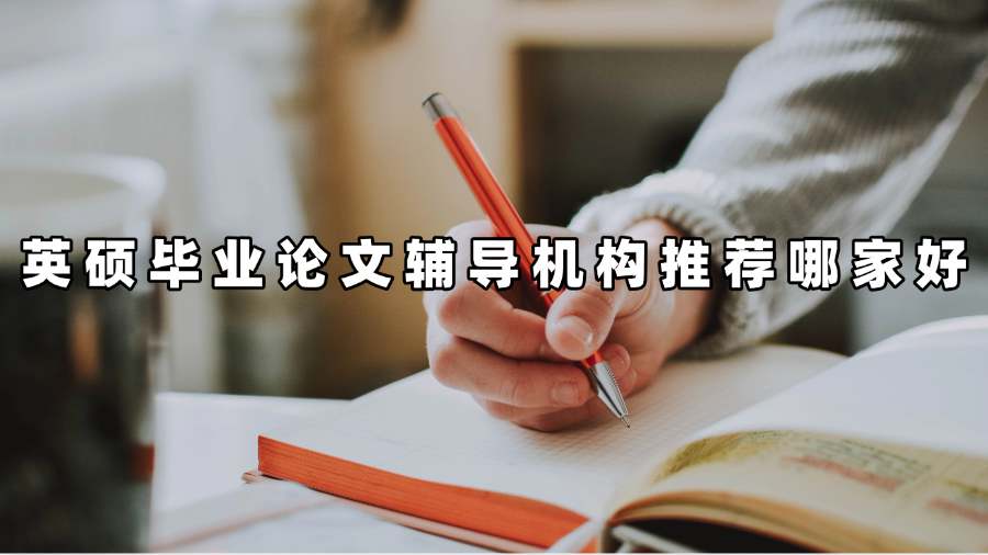 英碩畢業(yè)論文輔導(dǎo)機(jī)構(gòu)推薦哪家好