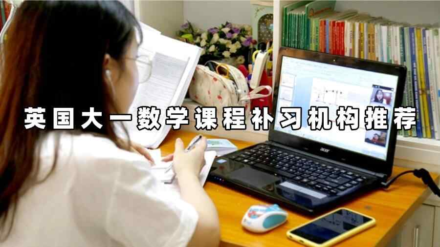 英國(guó)大一數(shù)學(xué)課程補(bǔ)習(xí)機(jī)構(gòu)推薦