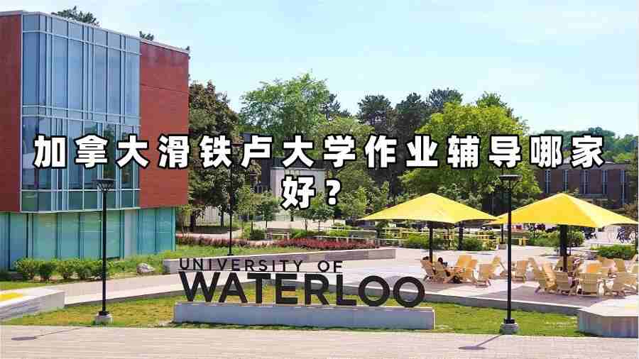 加拿大滑鐵盧大學(xué)作業(yè)輔導(dǎo)哪家好
