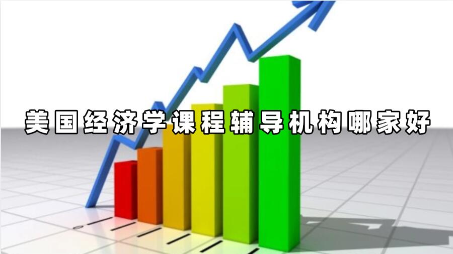 美國經(jīng)濟(jì)學(xué)課程輔導(dǎo)機(jī)構(gòu)哪家好