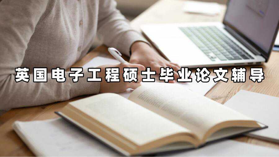 英國(guó)電子工程碩士畢業(yè)論文輔導(dǎo)