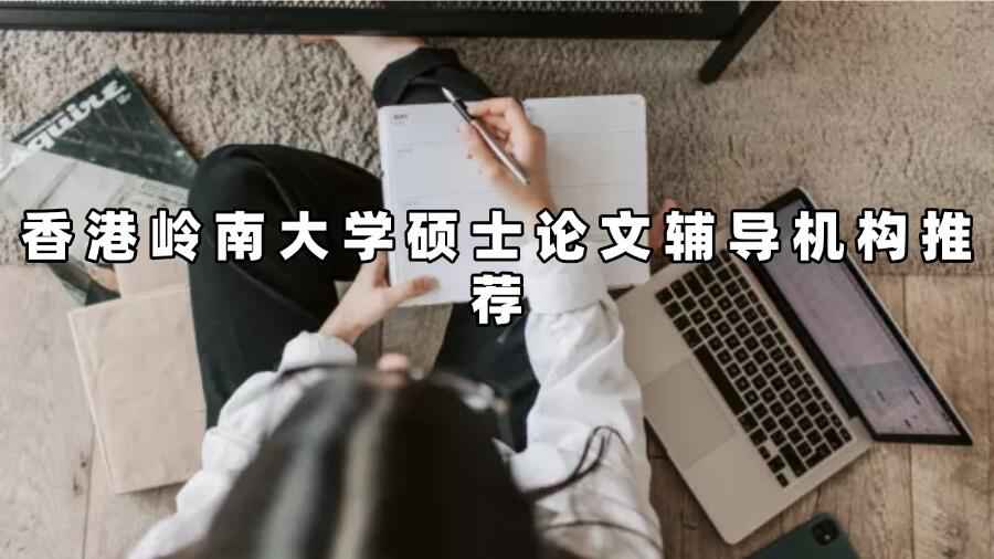 香港嶺南大學(xué)碩士論文輔導(dǎo)機(jī)構(gòu)推薦